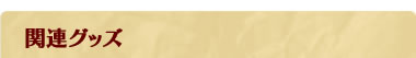 関連グッズ
